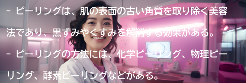 ピーリングとは何か？の要点まとめ