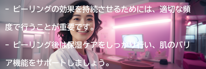 ピーリングの効果を持続させるためのポイントの要点まとめ