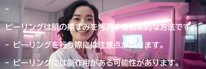 ピーリングの注意点と副作用についての要点まとめ
