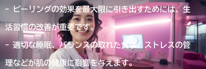 ピーリングの効果を最大限に引き出すための生活習慣の改善の要点まとめ