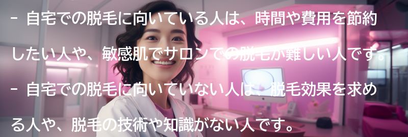 自宅での脱毛に向いている人と向いていない人の要点まとめ