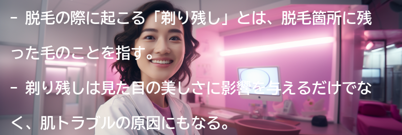 脱毛の際に起こる「剃り残し」とは？の要点まとめ