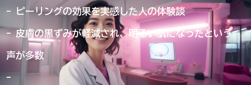 ピーリングの効果を実感した人の体験談の要点まとめ
