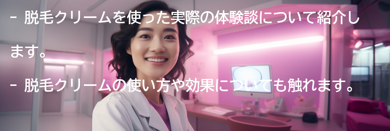 脱毛クリームを使った実際の体験談の要点まとめ