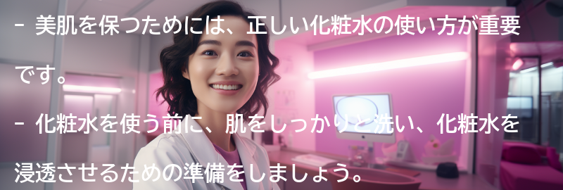 美肌を保つための化粧水の正しい使い方とは？の要点まとめ