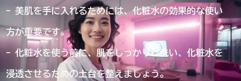 美肌を手に入れるための化粧水の効果的な使い方のコツの要点まとめ