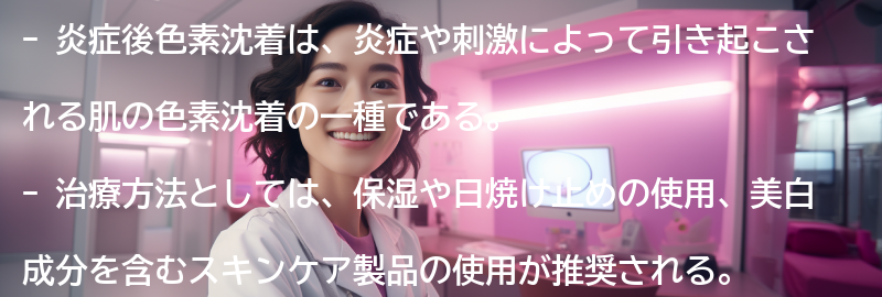 炎症後色素沈着の治療方法とは？の要点まとめ
