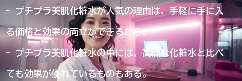 なぜプチプラ美肌化粧水が人気なのか？の要点まとめ