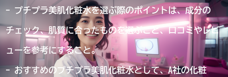 プチプラ美肌化粧水の選び方のポイントの要点まとめ