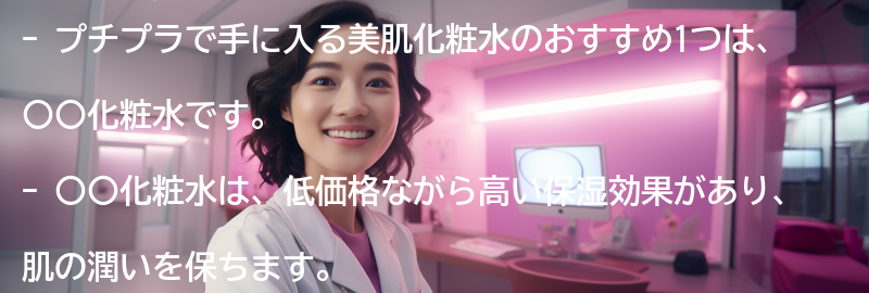 おすすめのプチプラ美肌化粧水1:の要点まとめ