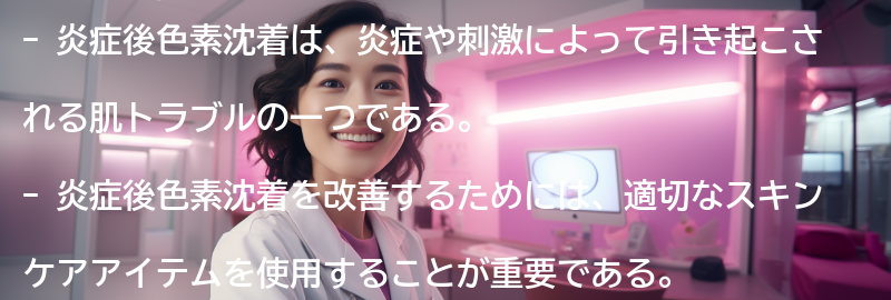 炎症後色素沈着の改善に効果的なスキンケアアイテムとは？の要点まとめ