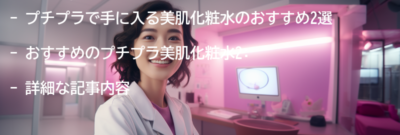 おすすめのプチプラ美肌化粧水2:の要点まとめ