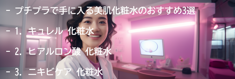 おすすめのプチプラ美肌化粧水3:の要点まとめ