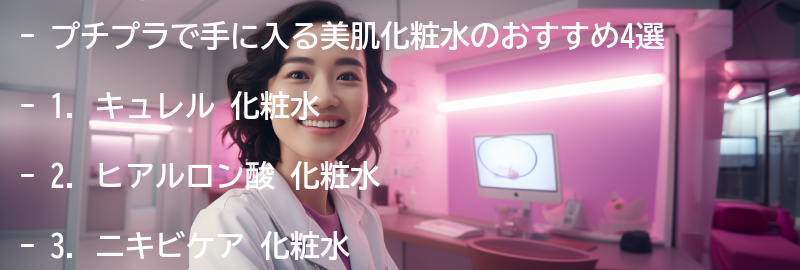 おすすめのプチプラ美肌化粧水4:の要点まとめ