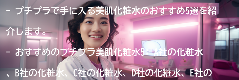 おすすめのプチプラ美肌化粧水5:の要点まとめ