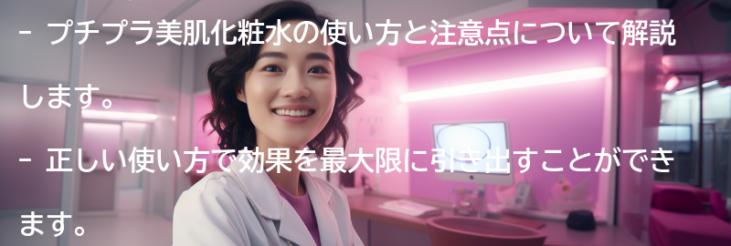 プチプラ美肌化粧水の使い方と注意点の要点まとめ