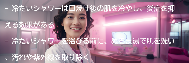 「冷たいシャワー」を活用した日焼け後のケア方法の要点まとめ