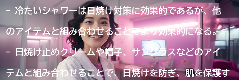 「冷たいシャワー」以外の日焼け対策アイテムとの組み合わせ効果の要点まとめ