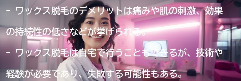 ワックス脱毛のデメリットの要点まとめ
