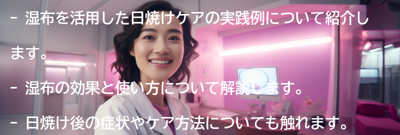 湿布を活用した日焼けケアの実践例の要点まとめ