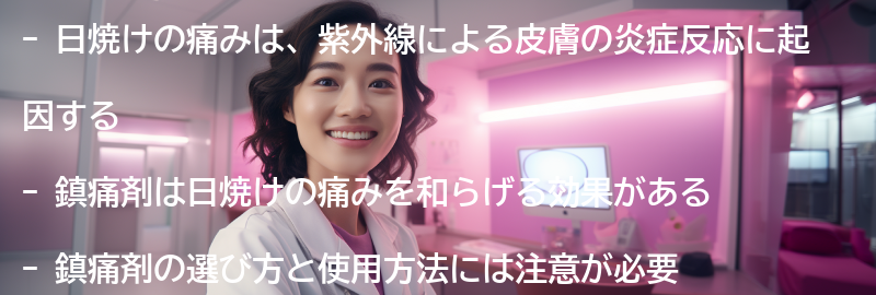 日焼けの痛みとは？の要点まとめ