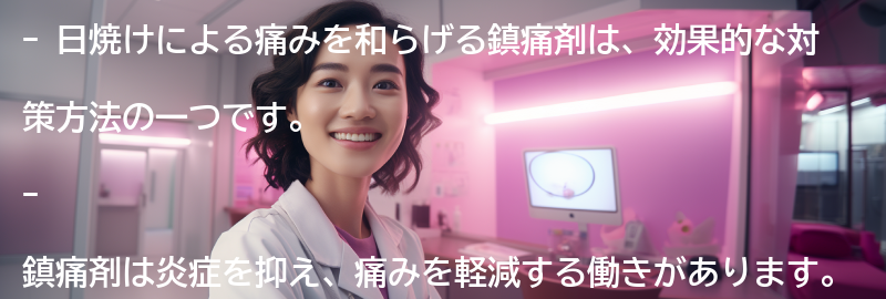 日焼けによる痛みを和らげる鎮痛剤の効果の要点まとめ