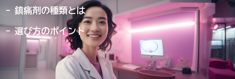 鎮痛剤の種類と選び方の要点まとめ