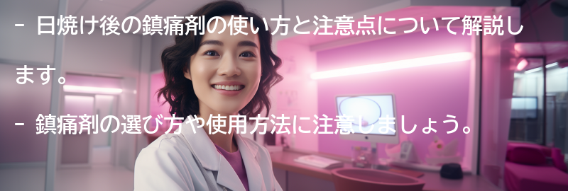 日焼け後の鎮痛剤の使い方と注意点の要点まとめ