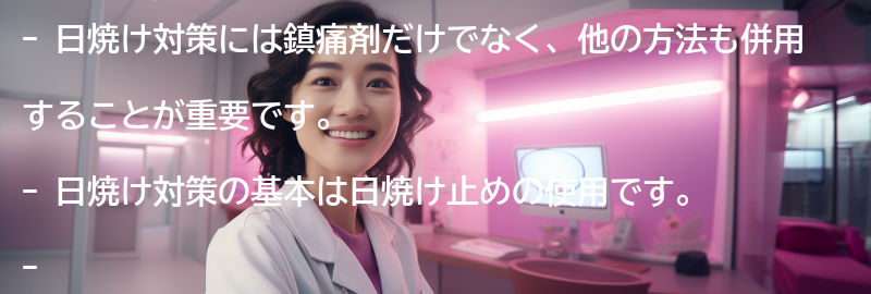 鎮痛剤以外の日焼け対策方法も併用しようの要点まとめ