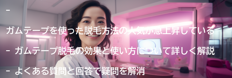 ガムテープ脱毛のよくある質問と回答の要点まとめ