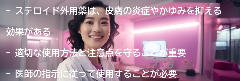 ステロイド外用薬とはの要点まとめ