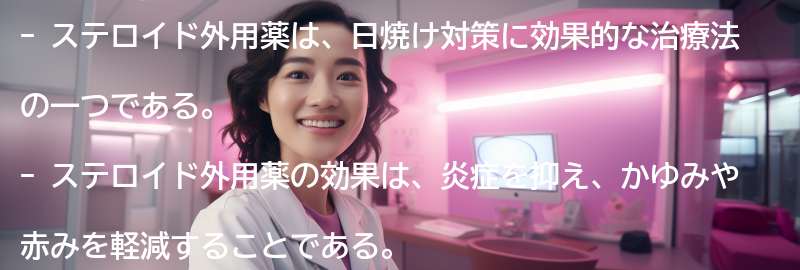 ステロイド外用薬の効果とメリットの要点まとめ