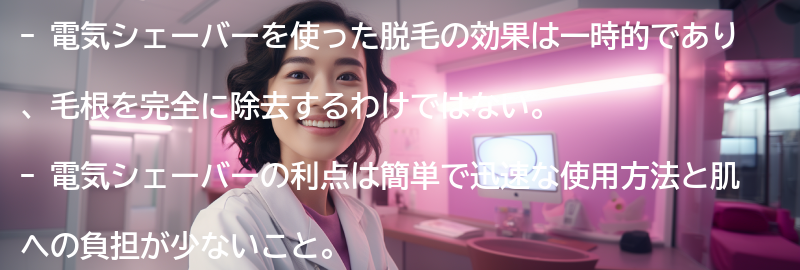 電気シェーバーを使った脱毛の効果と注意点の要点まとめ