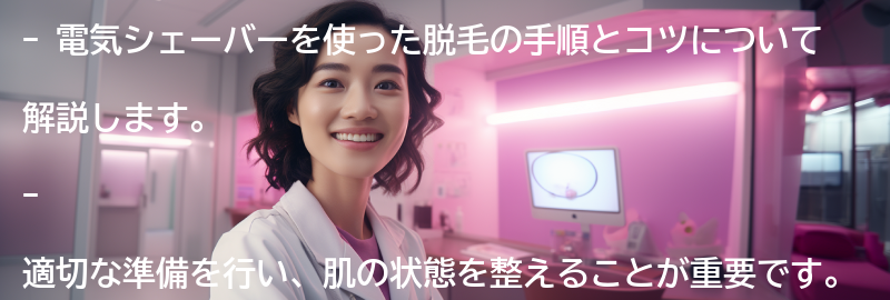 電気シェーバーを使った脱毛の手順とコツの要点まとめ