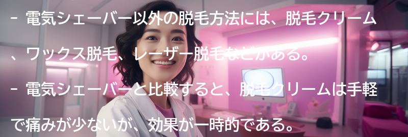 電気シェーバー以外の脱毛方法との比較の要点まとめ