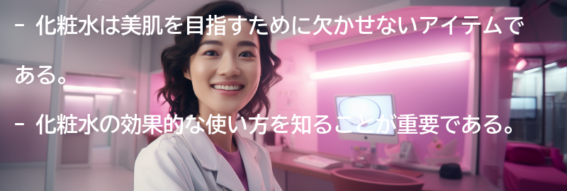 美肌を目指すための化粧水の重要性の要点まとめ