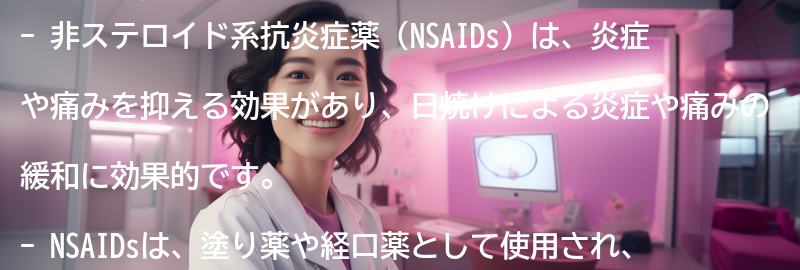 非ステロイド系抗炎症薬とはの要点まとめ
