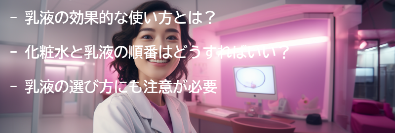 乳液の効果的な使い方と化粧水との順番の要点まとめ