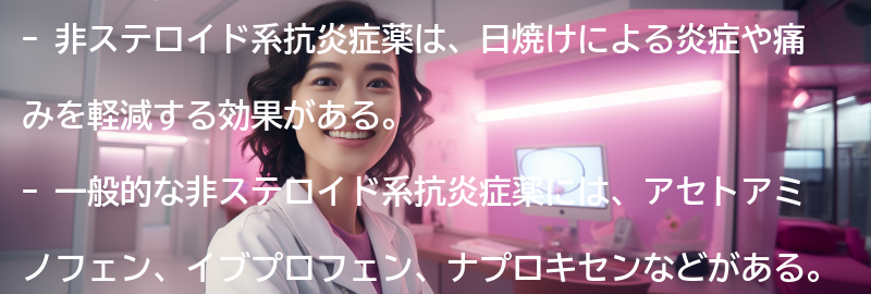 非ステロイド系抗炎症薬の効果と利点の要点まとめ