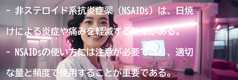 非ステロイド系抗炎症薬の使い方と注意点の要点まとめ