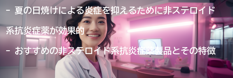 おすすめの非ステロイド系抗炎症薬製品の要点まとめ