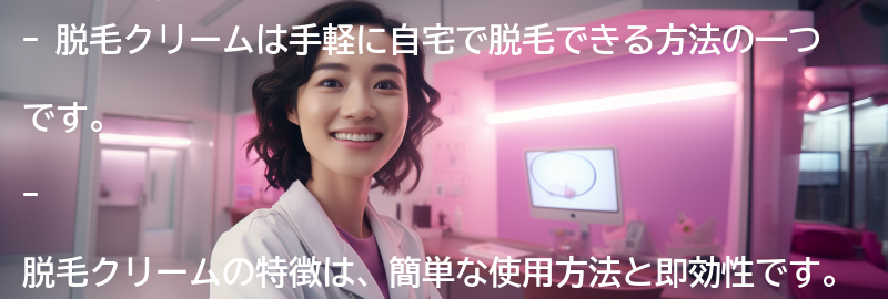 脱毛クリームの特徴とは？の要点まとめ