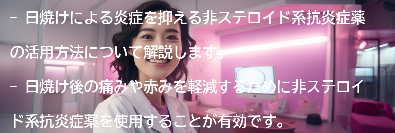 日焼け対策における非ステロイド系抗炎症薬の活用方法の要点まとめ