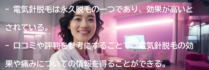 電気針脱毛の口コミと評判の要点まとめ
