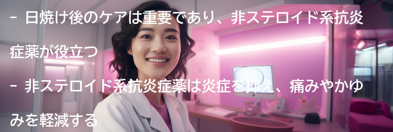 日焼け後のケアと非ステロイド系抗炎症薬の役割の要点まとめ