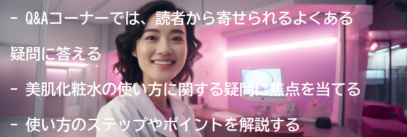 よくある疑問に答えるQ&Aコーナーの要点まとめ