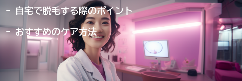 自宅で脱毛する際のポイントとおすすめのケア方法の要点まとめ