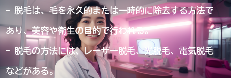 脱毛の基礎知識の要点まとめ