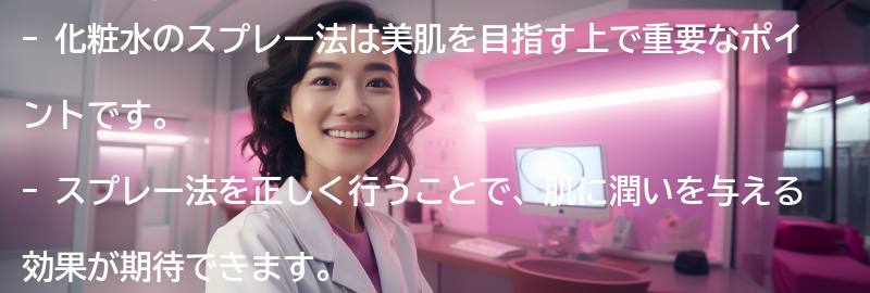 美肌を目指すなら化粧水のスプレー法がおすすめの要点まとめ