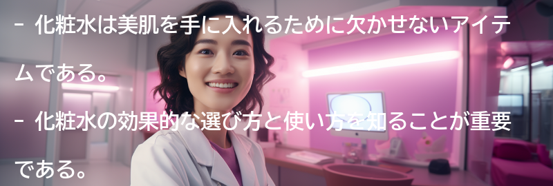 美肌を手に入れるためには化粧水が欠かせない理由の要点まとめ
